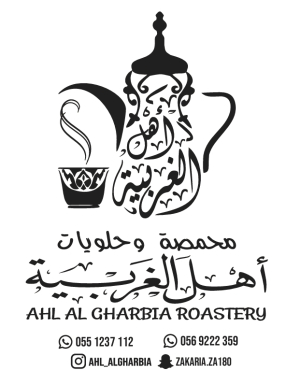 محمصة أهل الغربية | AHL AL GHARBYA ROASTERY
