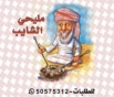 مليحي الشايب
