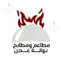 مطاعم ومطابخ بوابة عدن
